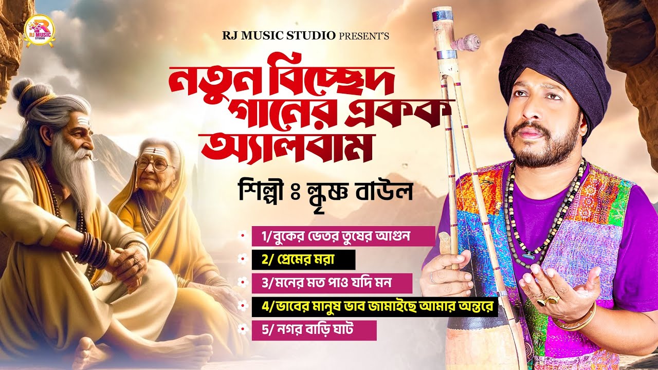 কৃষ্ণ বাউলের নতুন বিচ্ছেদ গানের একক অ্যালবাম | Bangla Album Song | Bangla Song  | RJ Music Studio