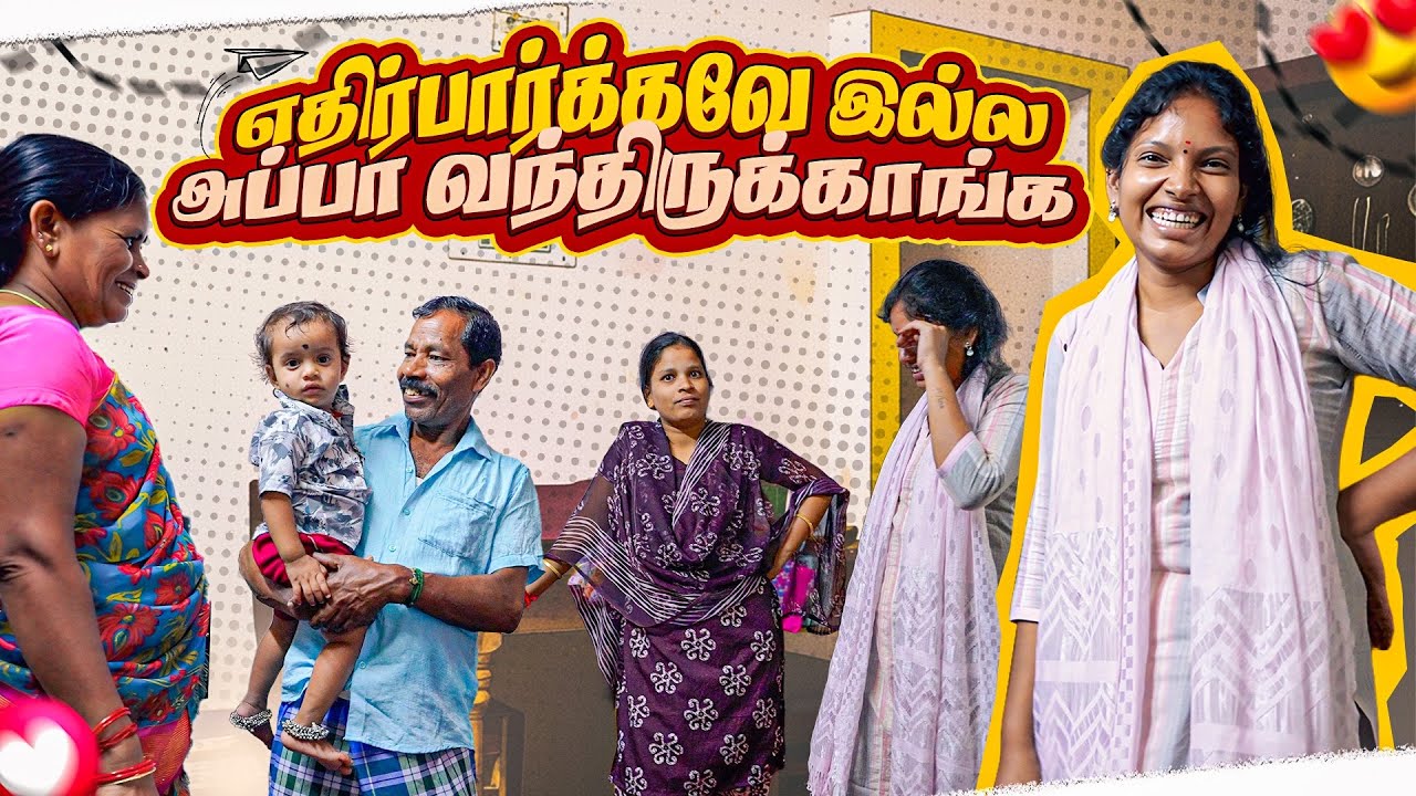 எதிர்பார்க்கவே இல்ல அப்பா வந்திருக்காங்க | Vinoth Seetha