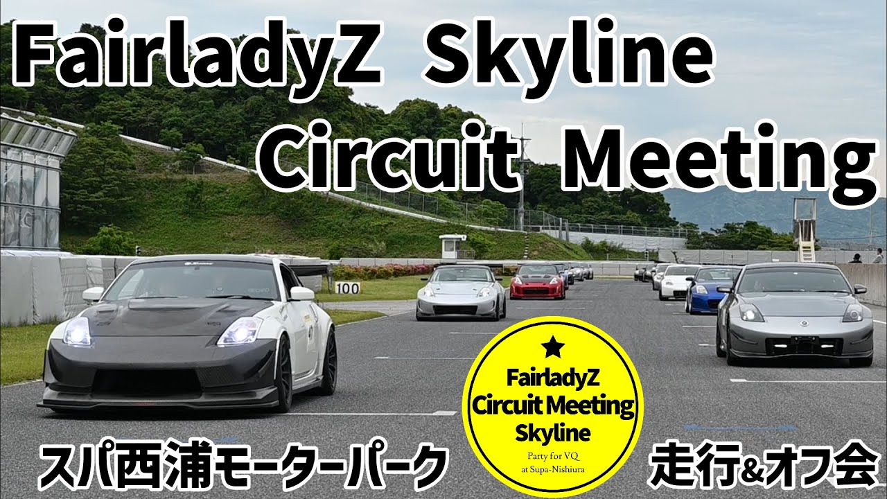 【総勢50台大渋滞】FairladyZ Skyline Circuit Meeting 2021 Spring at スパ西浦 フェアレディZとスカイラインだらけのサーキット走行会＆オフ会