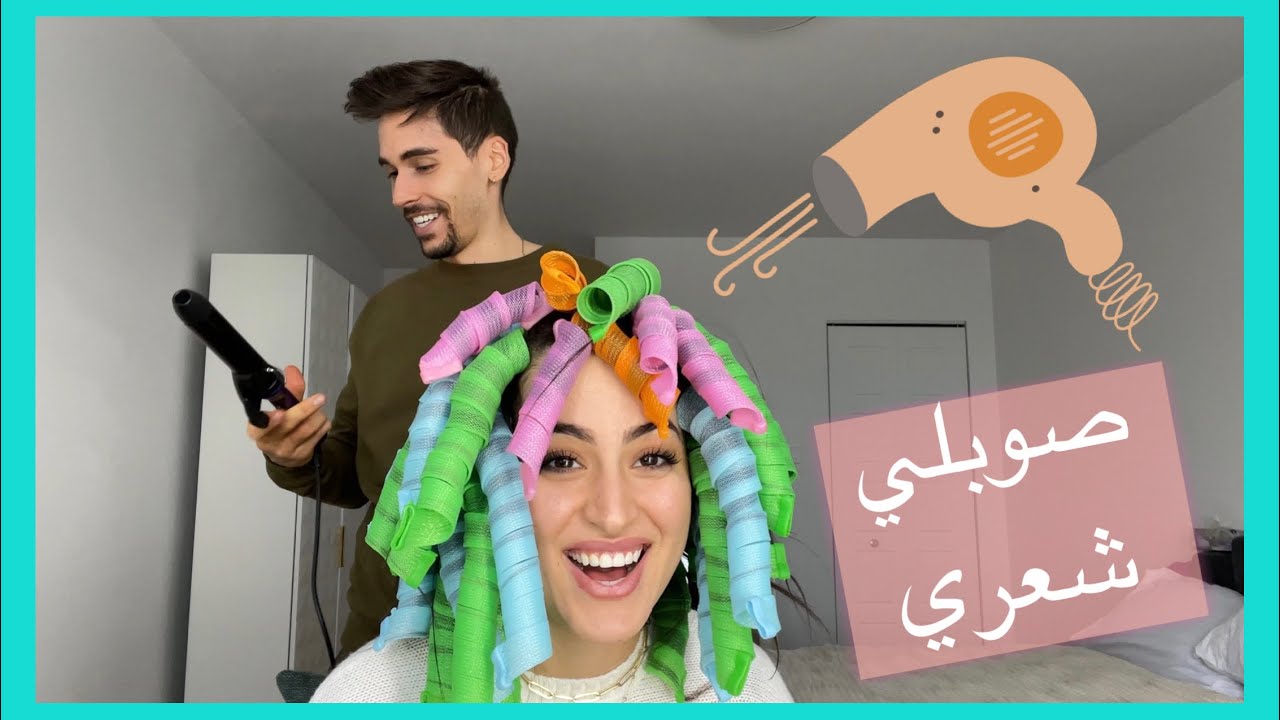 جربت طريقة جديدة ديال البوكلاج، و راجلي لي صاوبو 💇🏻‍♀️ Bouclage naturel