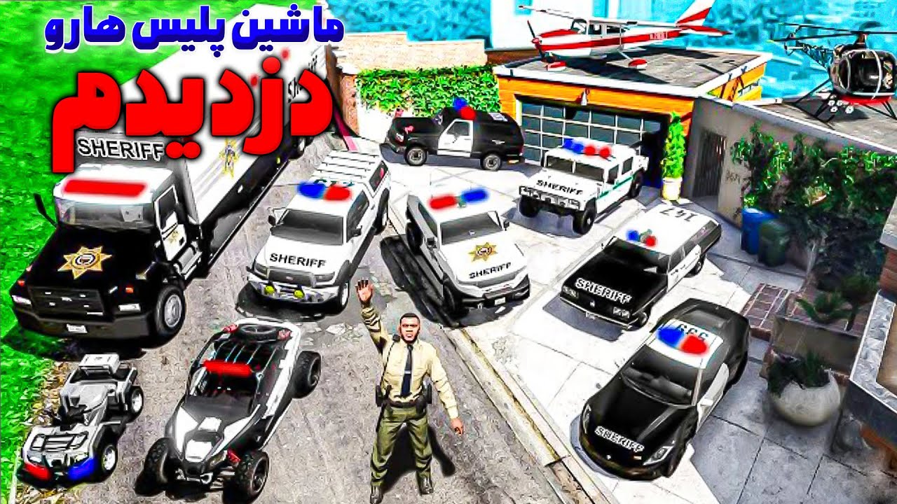 دزدیدن کمیاب ترین ماشین پلیس های ایرانی و خارجی جی تی ای وی ❌😂 GTA V
