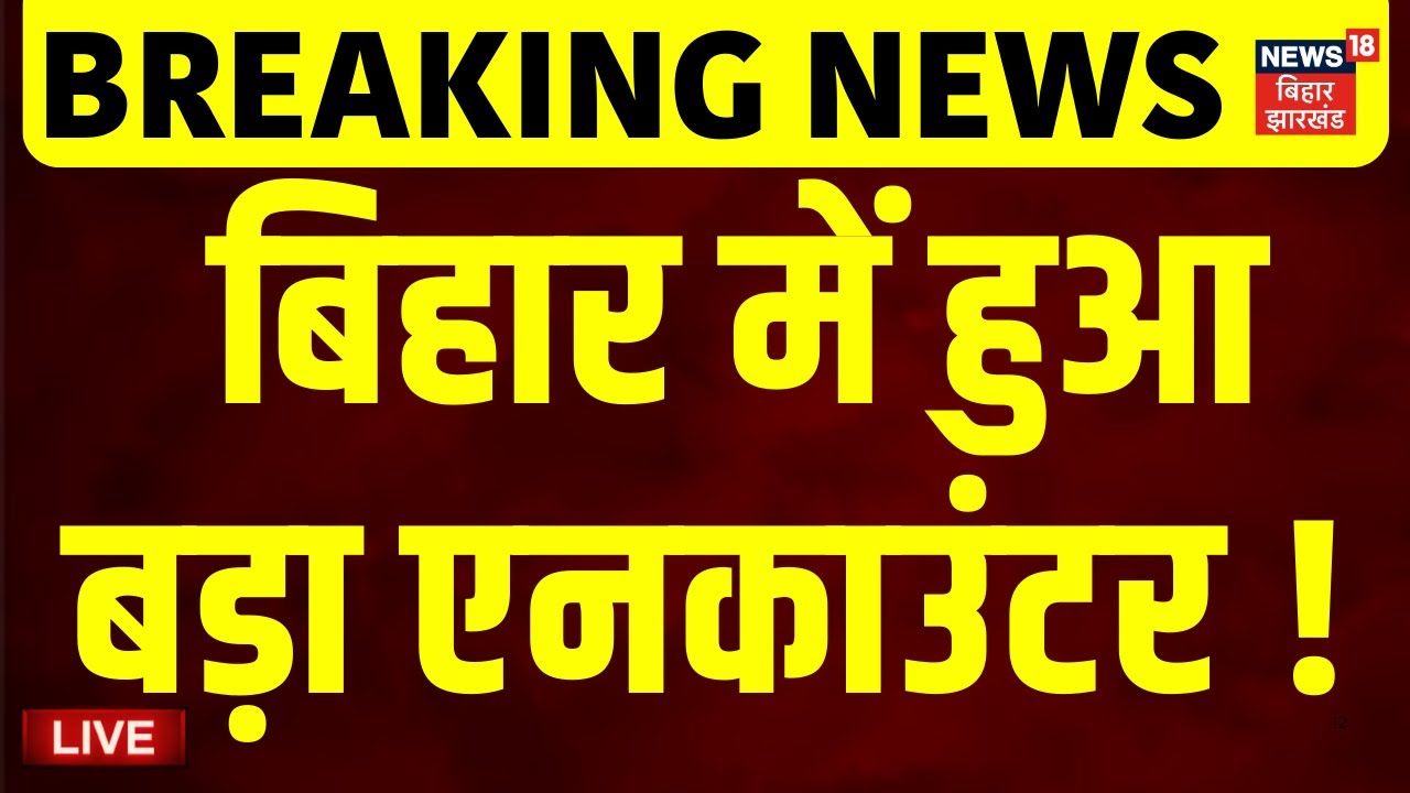 ✅Encounter in Bihar Live : बिहार में हुआ बड़ा एनकाउंटर ! | Patna Encounter | Bihar News live | News18
