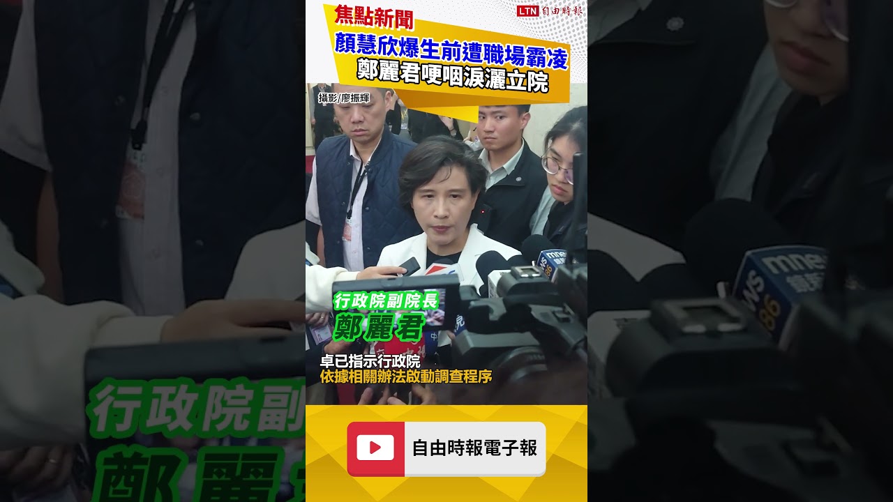 戰友顏慧欣辭世爆生前遭職場霸凌 鄭麗君哽咽淚灑立院
