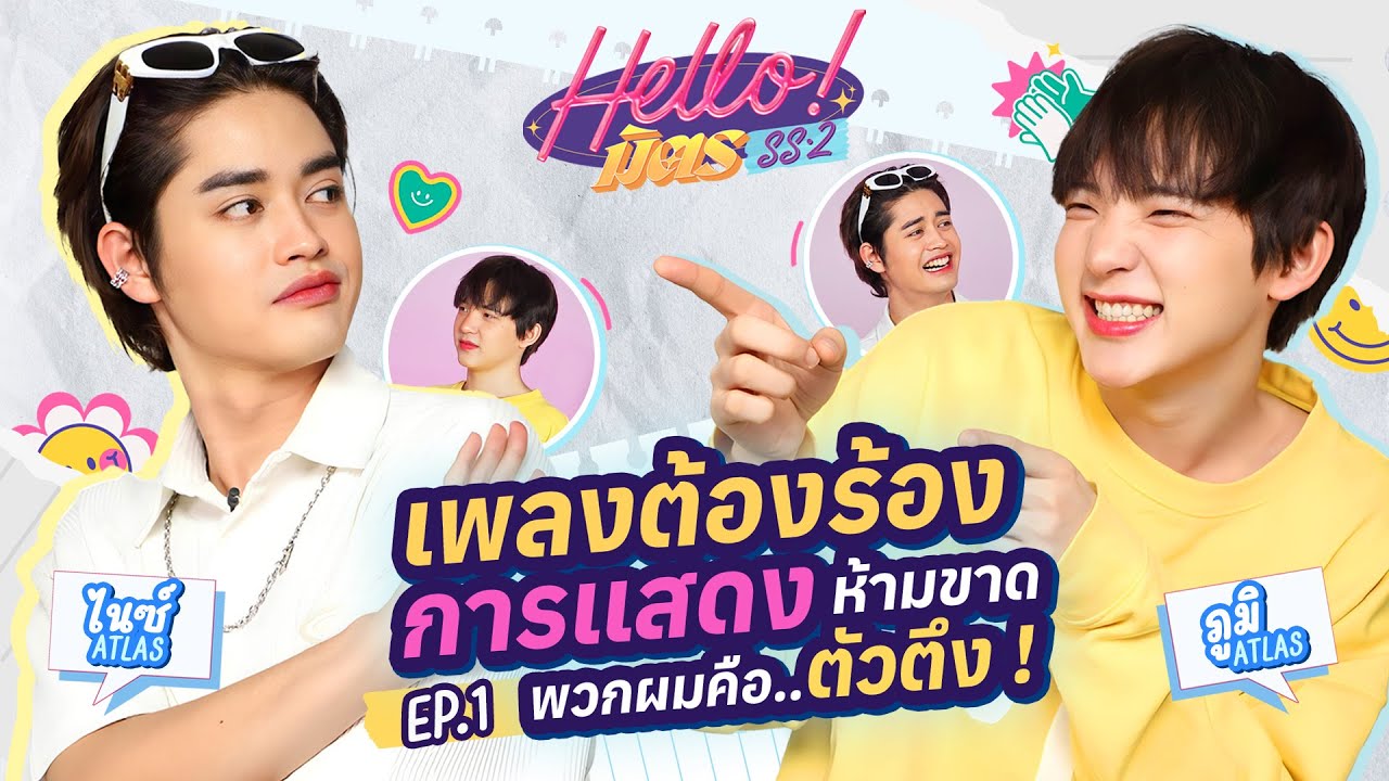 ไนซ์ - ภูมิ ATLAS ทำทุกเรื่องให้เป็นตำนาน | HELL-O มิตร SS2 EP.1