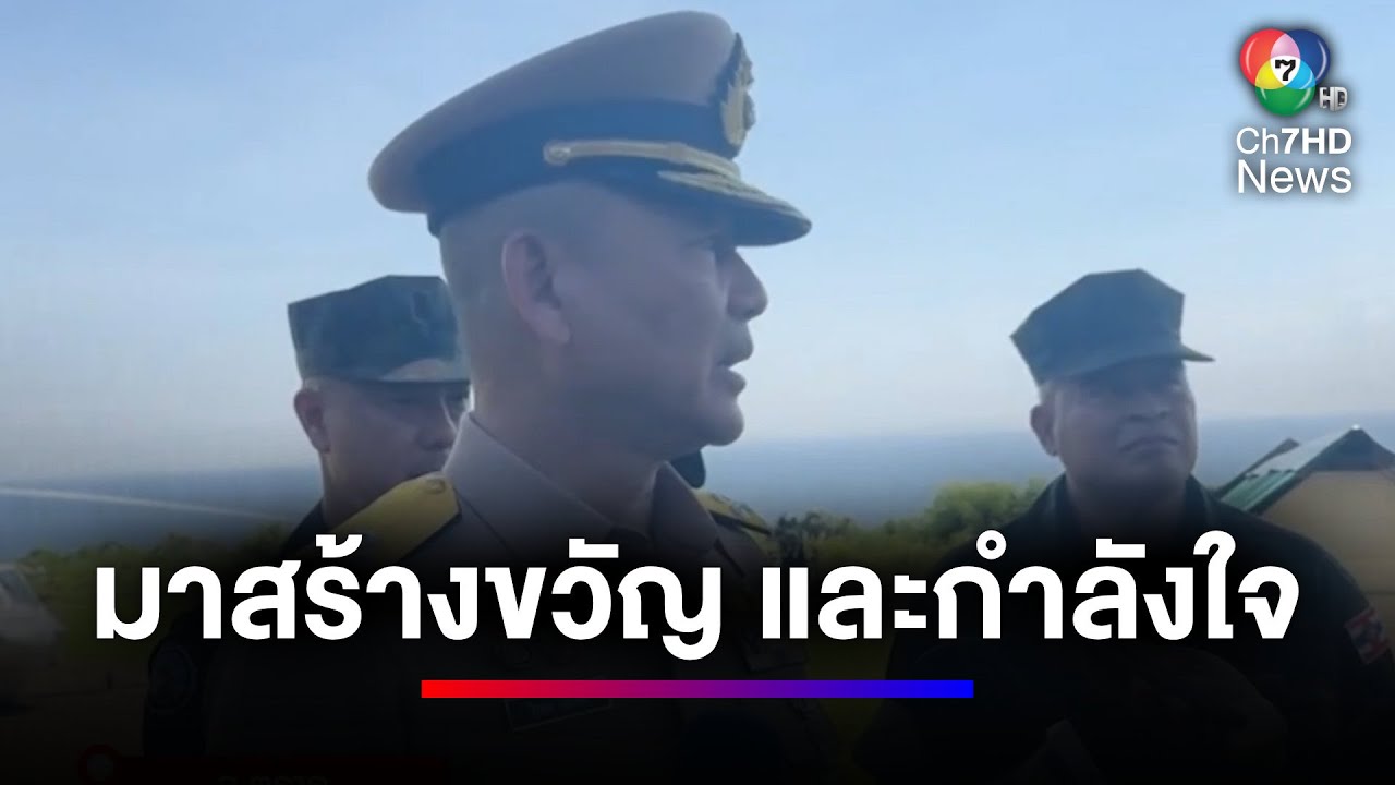 ตรวจเยี่ยมหน่วยปฏิบัติการเกาะกูด เพื่อสร้างขวัญ และกำลังใจ | ข่าวเด็ด 7 สี