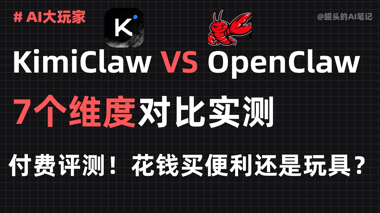 【实测】KimiClaw到底值不值？和本地OpenClaw全面对比