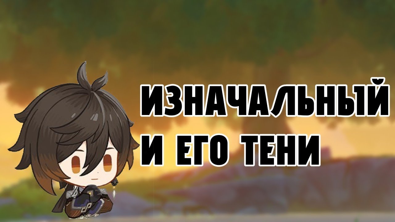 Фанет и его тени||Genshin impact||Лор и теории