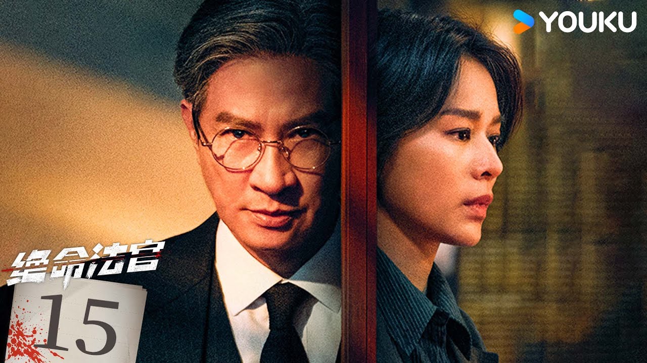 粵語版🌟【FULL】EP15 絕命法官 Justice is Mine | 張家輝/胡杏兒/曾舜晞 | 罪案 刑偵 | 優酷台灣 YOUKU TAIWAN