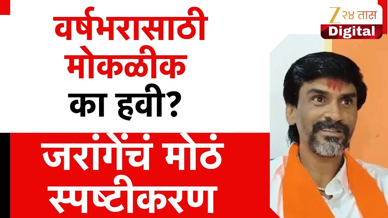 Manoj Jarange Patil | वर्षभरासाठी मोकळीक का हवी? जरांगेंचं मोठं स्पष्टीकरण