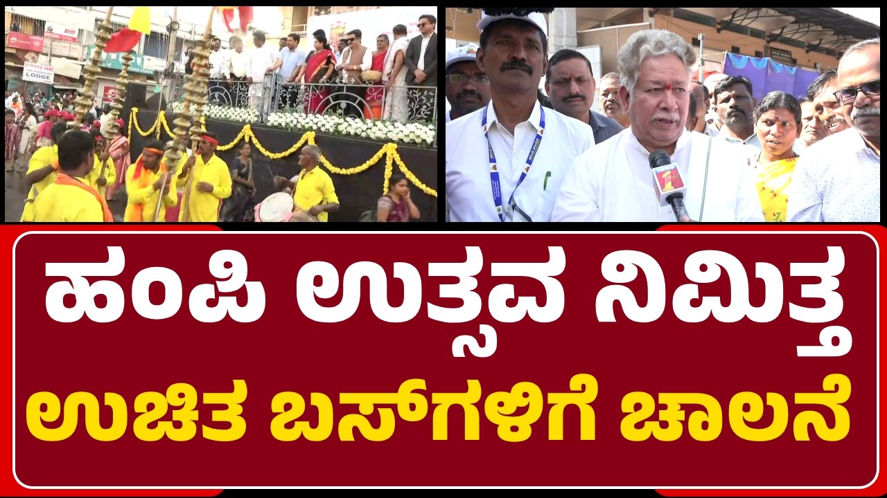 Hampi Utsav: Hosapeteಯಿಂದ 240 ಉಚಿತ ಬಸ್​ಗಳಿಗೆ ಚಾಲನೆ ನೀಡಿದ MLA Gaviyappa| @newsfirstvijayanagara