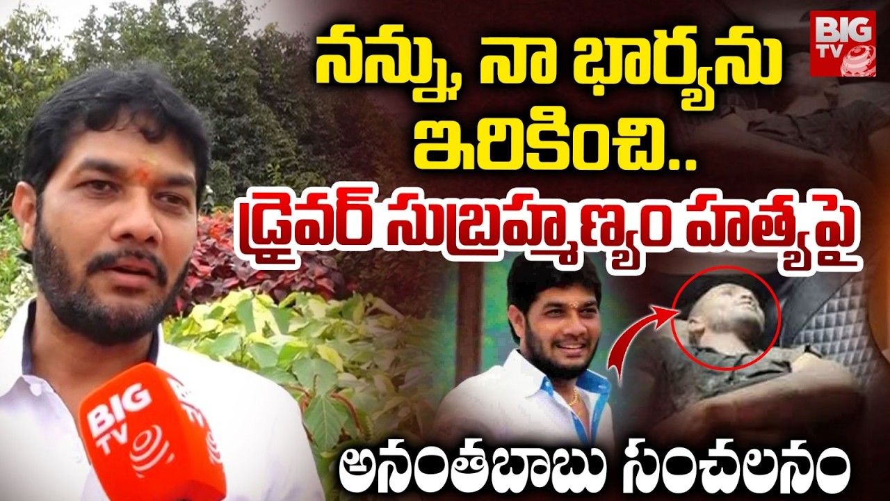 నన్ను, నా భార్యను ఇరికించి.. | MLC Anantha Babu About Driver Subramanyam Case | BIG TV TELUGU