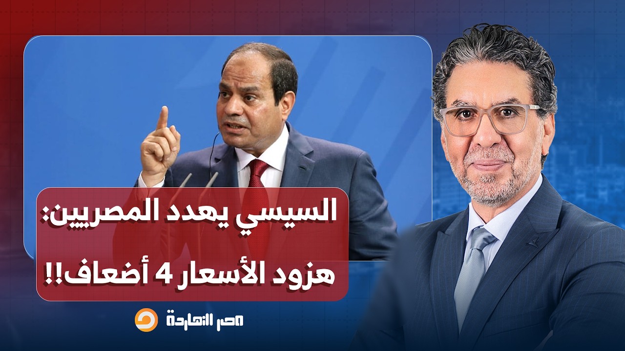 ناصر: السيسي يهـ ـدد المصريين بعد حـ ـرب إيـ ـران.. لو سمعت صوتك حد فيكم هزود الأسعار 4 أضعاف!!
