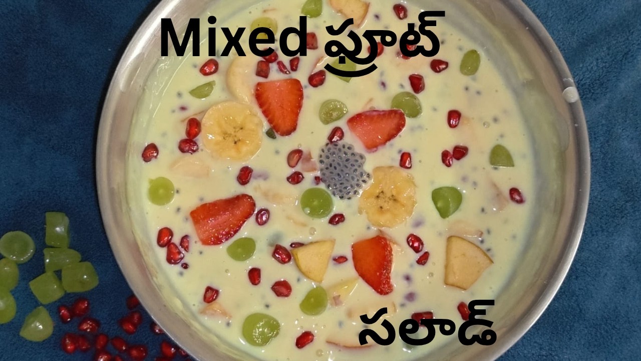 Summer special ఫ్రూట్ సలాడ్ 🤩👈 super టేస్టీ గా// fruit salad 😋 fruit custard//telugu recipe