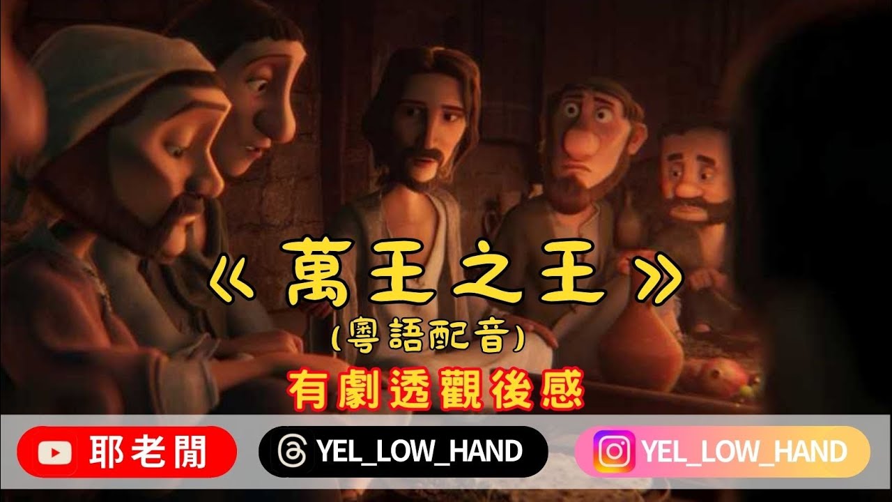 【耶老閒】《萬王之王》(粵語配音) 有劇透觀後感