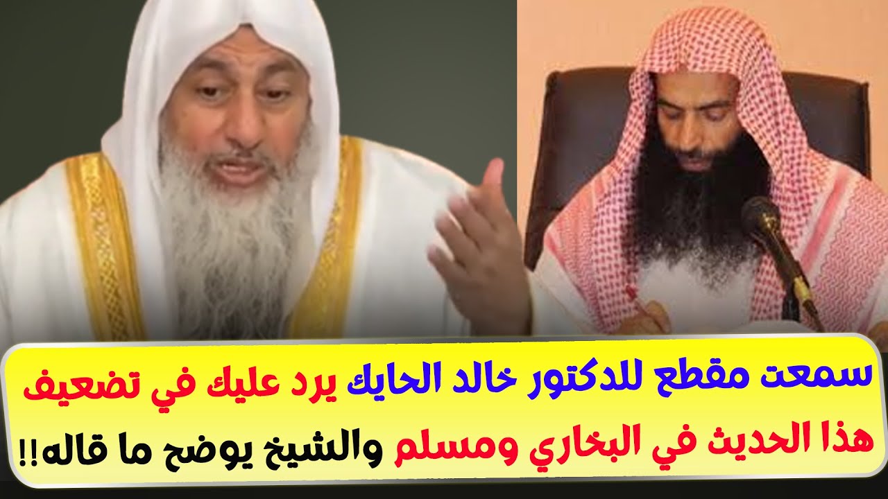 سمعت مقطع للدكتور خالد الحايك يرد عليك في تضعيف هذا الحديث في البخاري ومسلم والشيخ يوضح ما قاله!!