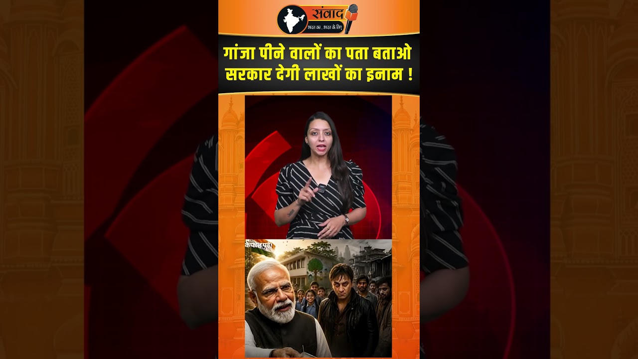 गांजा पीने वालों का पता बताओ Government देगी लाखों का इनाम ! Viral News