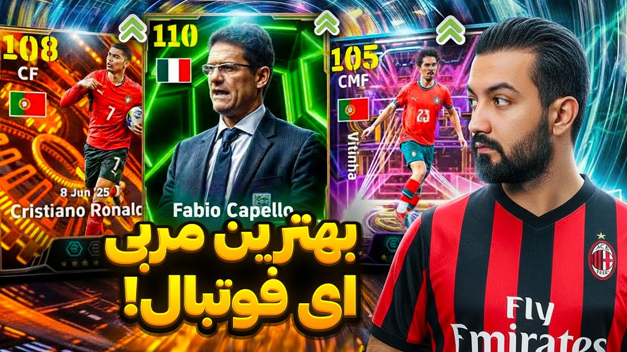 اگه کاپلو نگیری ضرر کردی!😳بررسی مربی جدید و باگ ای فوتبال!🔥