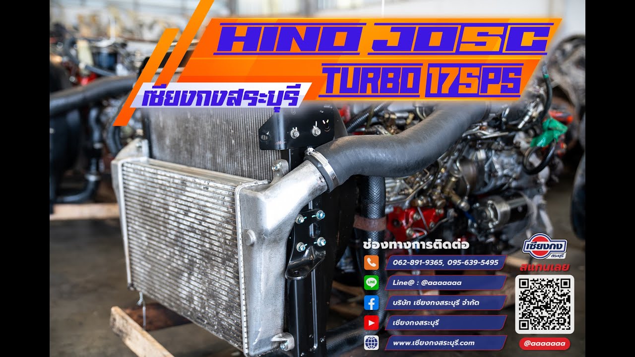 HINO JO5C TURBO 175 แรงม้า จิ๋ว แจ๋ว ฮิต ทั่วบ้าน ทั่วเมือง ของดีค่าย HINO ที่เป็นพระเอกของทุกท่าน