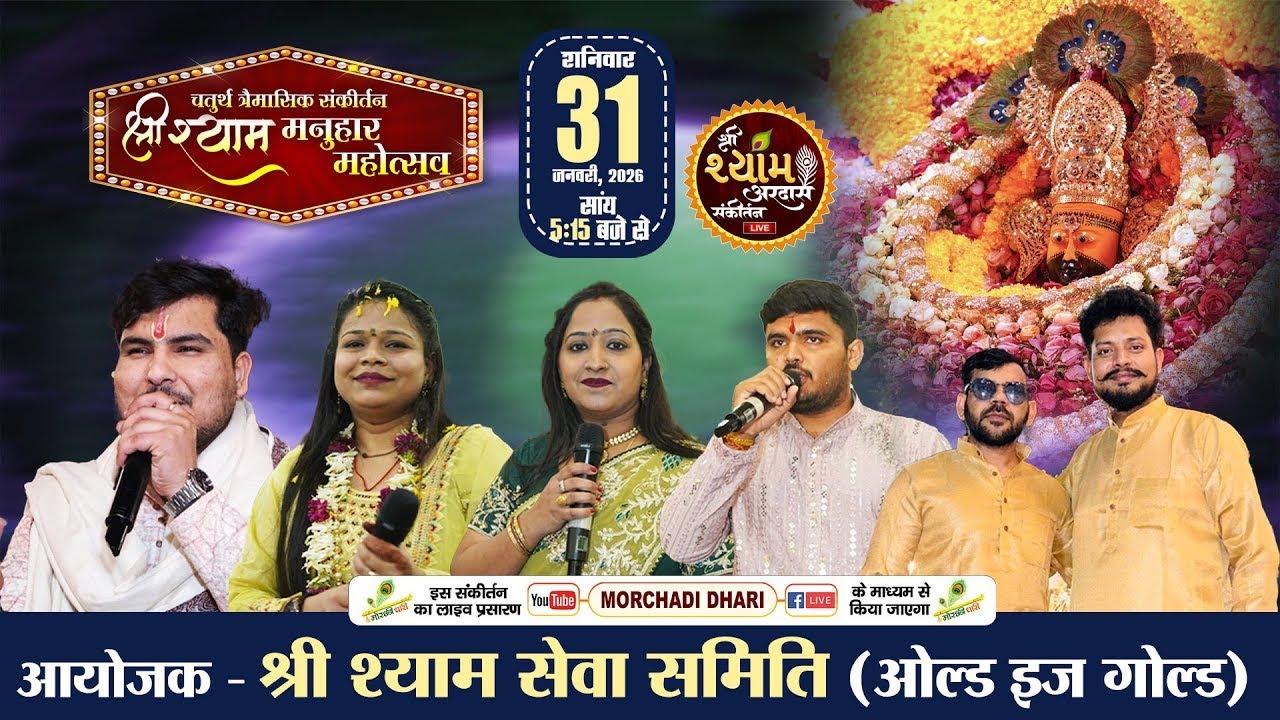 🔴LIVE - चतुर्थ त्रैमासिक संकीर्तन श्री श्याम मनुहार महोत्सव ,श्री श्याम सेवा समिति ( ओल्ड इस गोल्ड)