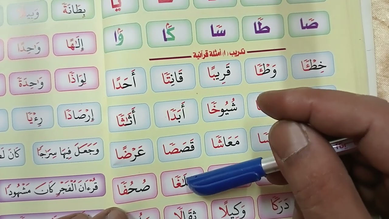 نور البيان الحلقة 16التنوين بالفتح