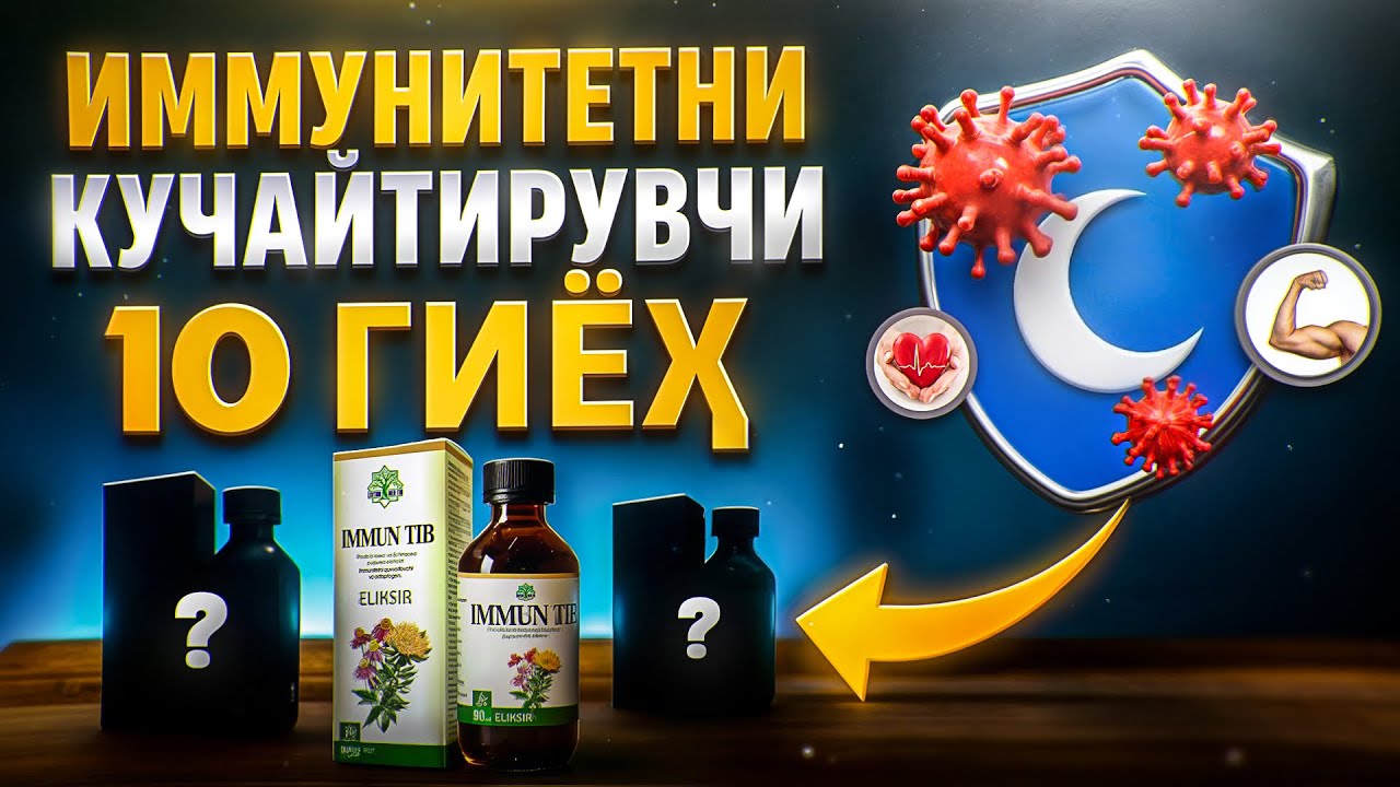 Иммунитетни кучайтирувчи 10 гиёҳ | Доктор Гулбаҳор