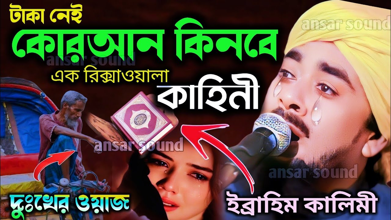 ৩০০ টাকায় কোরআন┇ibrahim kalimi waz┇ibrahim kalimi┇ibrahim kalimi jalsa┇bangla jalsa┇aminuddin waz