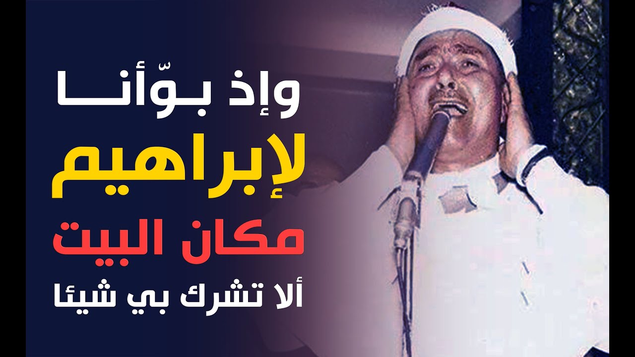 الله عليك يا شيخ مصطفى | وإذ بوأنا لإبراهيم مكان البيت ألا تشرك بي شيئا | مقطع يفوق الخيال