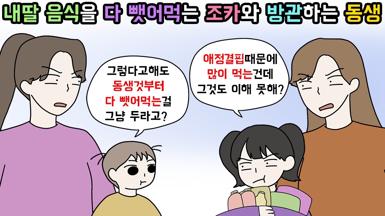 (사이다툰) 질투심에 다 뺏어먹어야 직성이 풀리는 조카를 방치하다가 후회한 동생😔ㅣ영상툰ㅣ썰툰 [개구리툰]