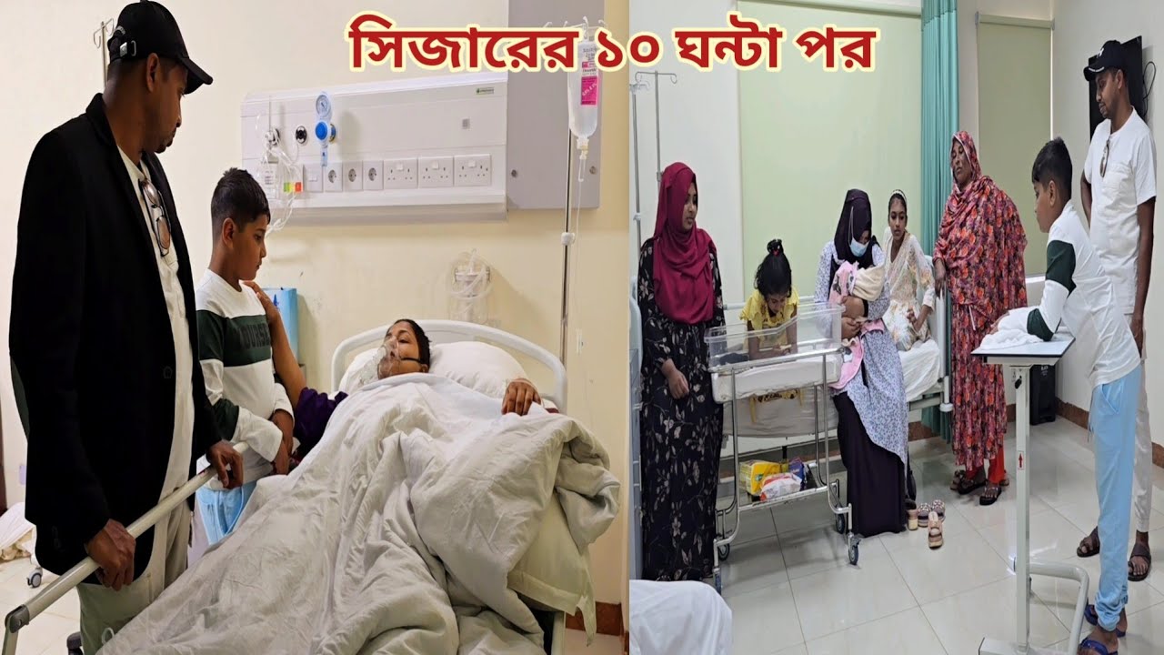 সিজারের ১০ ঘন্টা পরে মৃত্যুর মুখ থেকে ফিরে পরিবারের সাথে দেখা!🥲 #Caesar_patient
