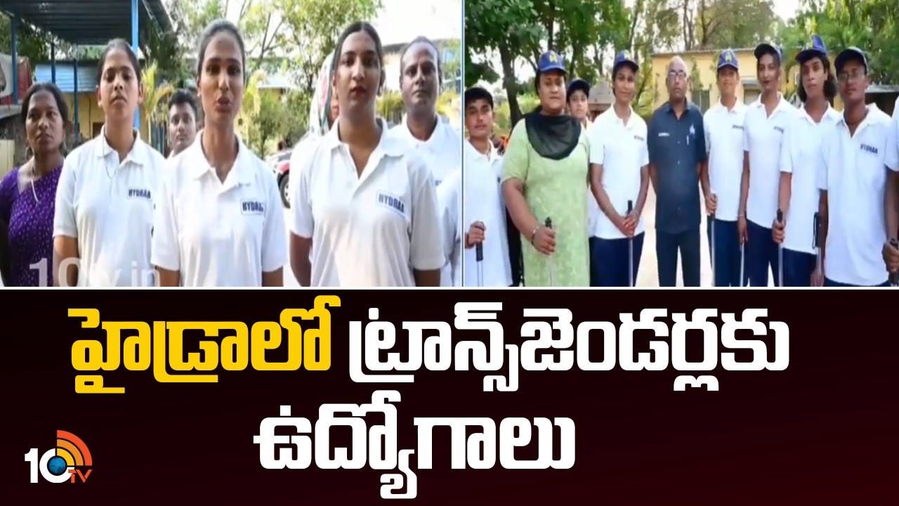 Jobs For Transgenders In Hydra | హైడ్రాలో ట్రాన్స్&zwnj;జెండర్లకు ఉద్యోగాలు | 10TV