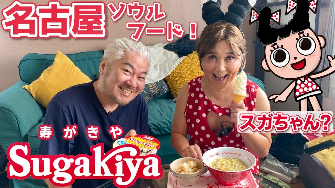 名古屋のソウルフードスガキヤを作って食べてみやぁ〜ちぃ〜！