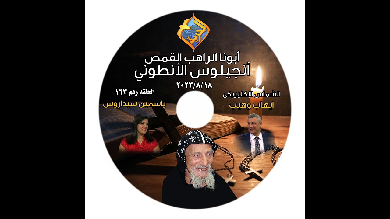 برنامج اجمل خدام الحلقة 163 القمص انجليوس الانطونى