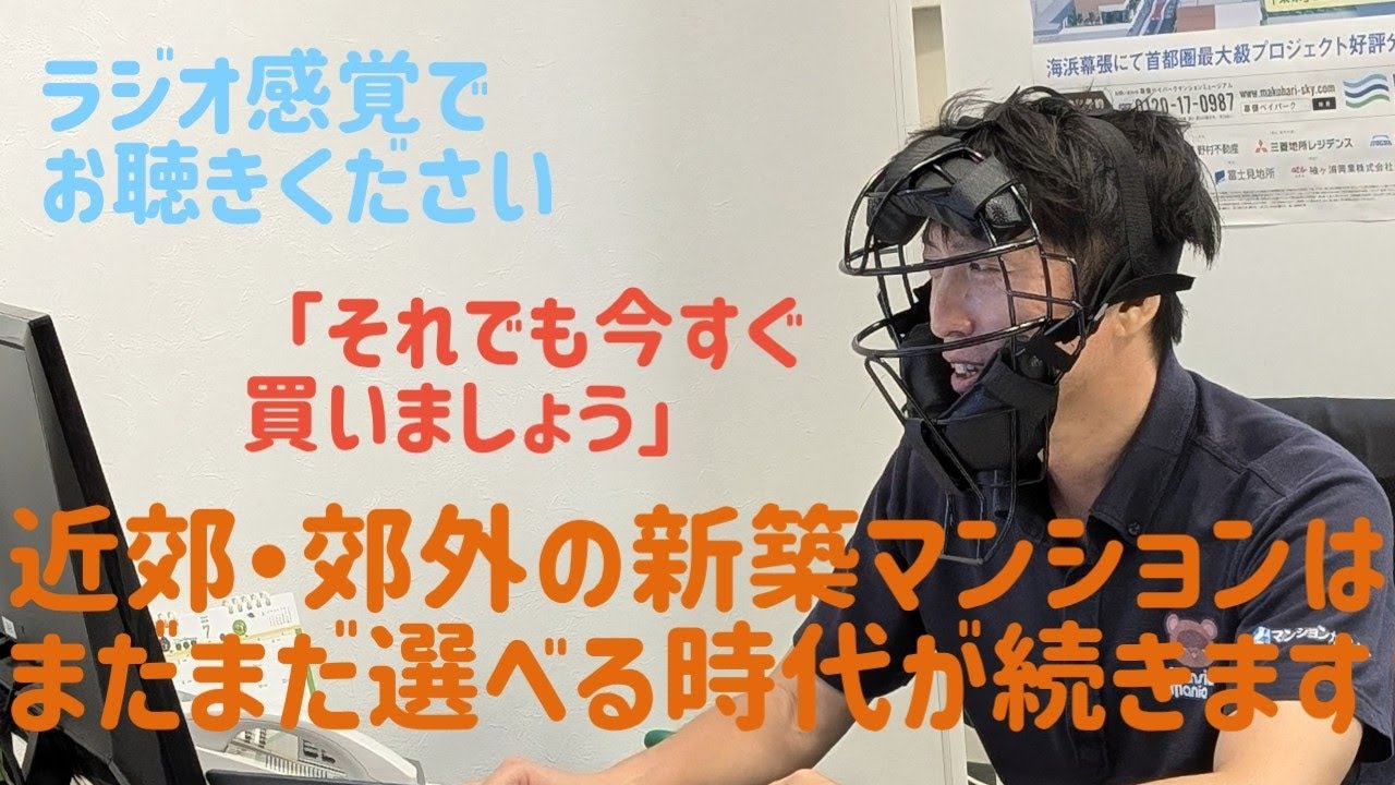 近郊・郊外の新築マンションはまだまだ選べる時代が続きます