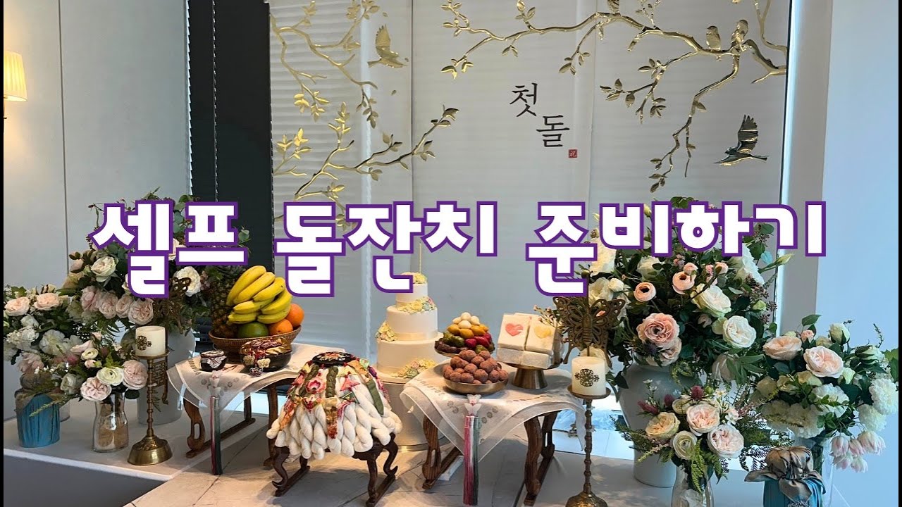 셀프돌잔치 준비 같이해요❤︎ | 셀프돌잔치 | 셀프돌잔치영상 | 셀프돌상차림 | 셀프돌상