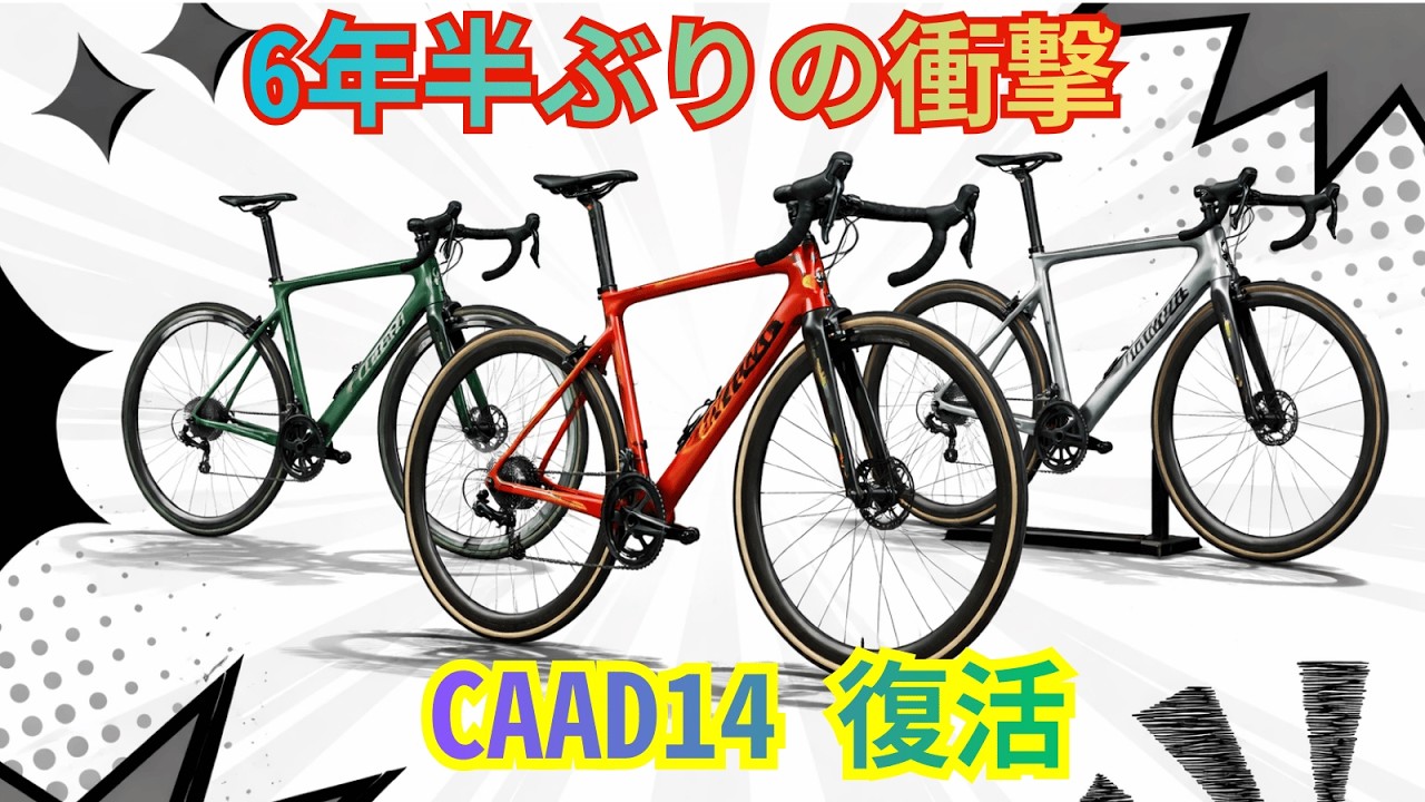 [CAAD14] カーボン時代に逆襲 6年半ぶりに帰ってきたアルミの王