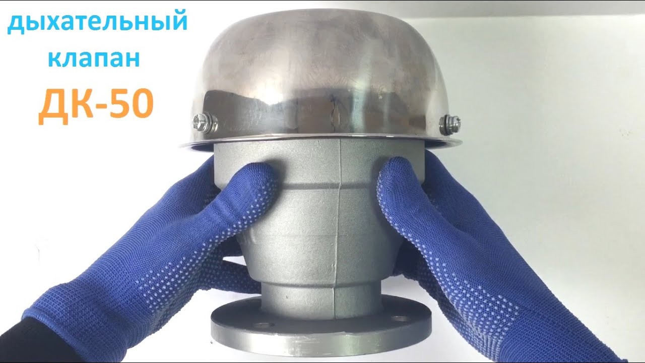 Дыхательный клапан ДК-50 универсальный