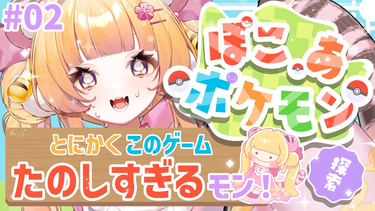 【#ぽこあポケモン  / #初見歓迎 】＃02 ぽこポケ　たのしすぎる　はやくやりたい【#ナデシコはぴんくのとら / #新人Vtuber 】