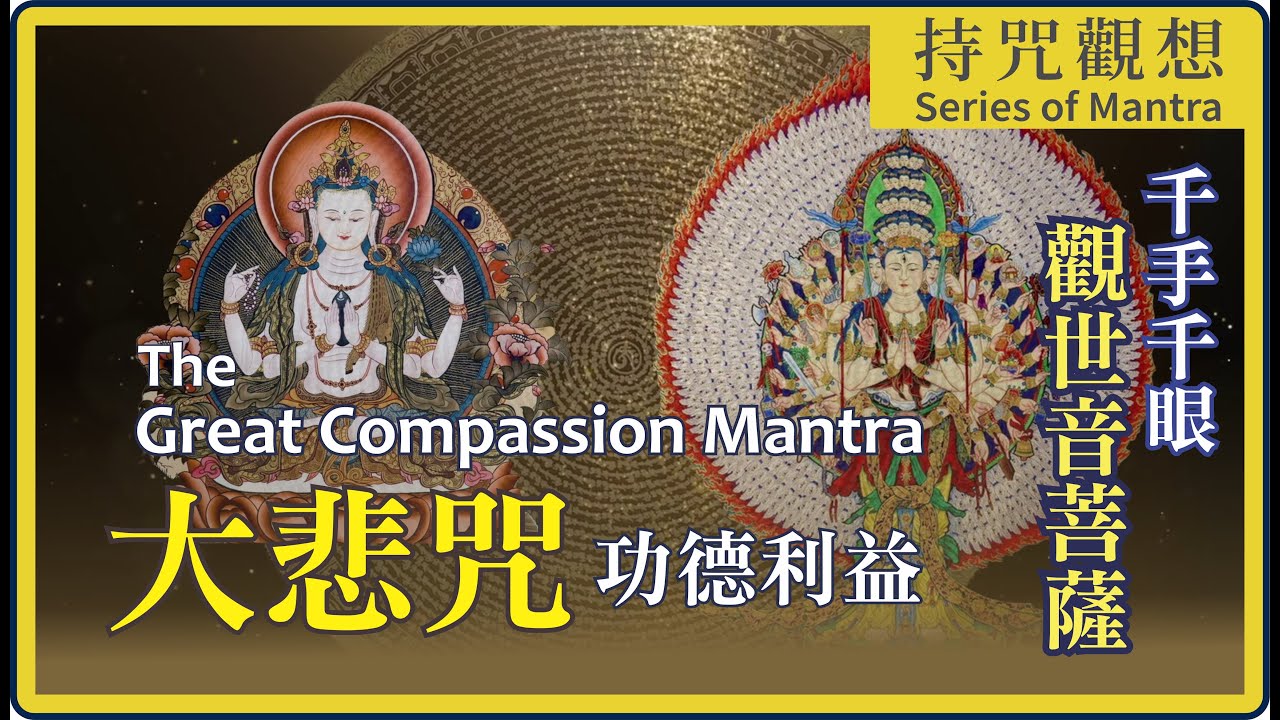 【咒語解密】Deepen the Healing & Compassion with Guan Yin｜Ven. Miao Jing｜與觀音同行的慈悲咒音【深度介紹大悲咒 】大悲菩提寺住持 妙淨法師
