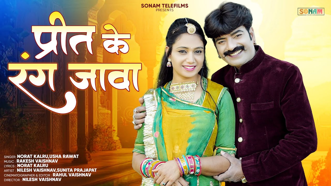 प्रीत के रंग जावा | राजस्थानी प्रेम गीत 2026 | Norat Kalru & Usha Rawat | Trending Viral Song #viral