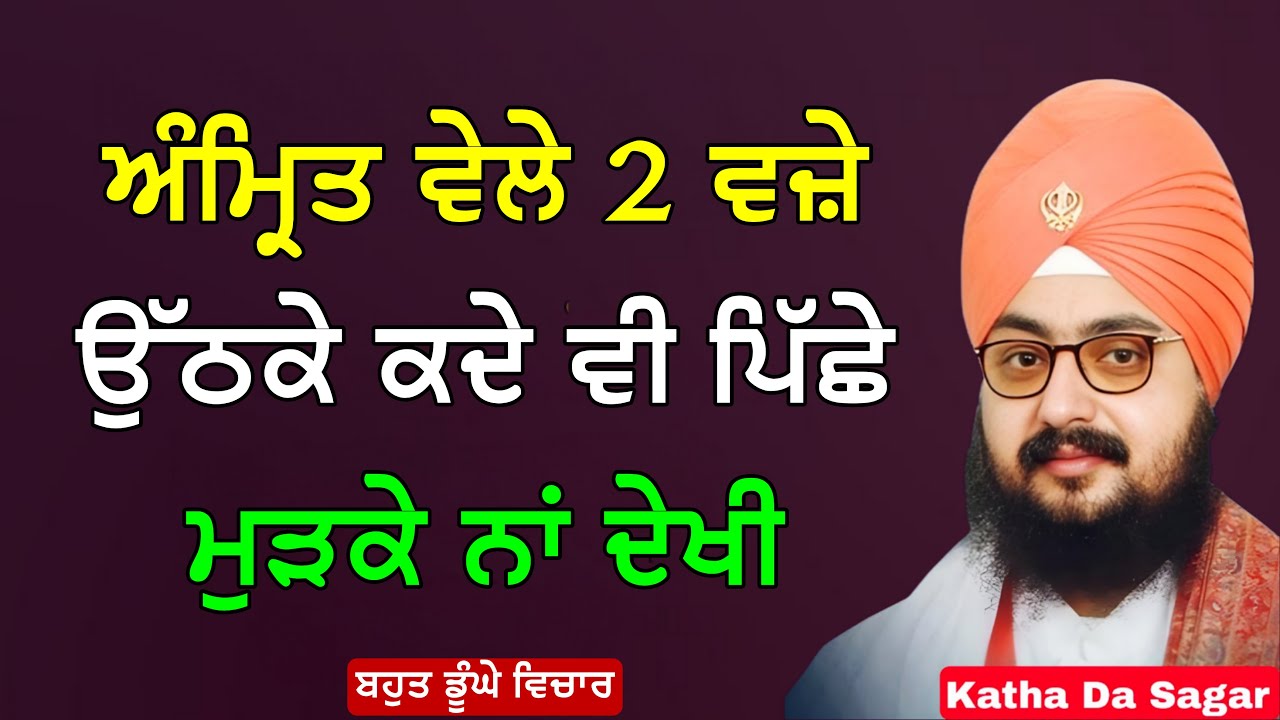 ਅੰਮ੍ਰਿਤ ਵੇਲੇ 2 ਵਜ਼ੇ ਉੱਠਕੇ ਕਦੇ ਵੀ ਪਿੱਛੇ ਮੁੜਕੇ ਨਾਂ ਦੇਖੀ| Katha Bhai Ranjit Singh Dhadrianwale #gurbani