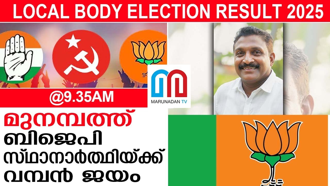 മുനമ്പത്ത് ബിജെപി സ്ഥാനാര്&zwj;ത്ഥി ജയിച്ചു | BJP candidate wins in Munambam