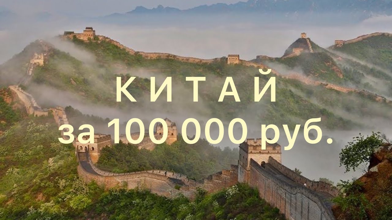 КИТАЙ 2026 (маршрут, локации, цены)