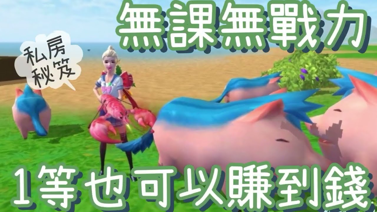 《醉意兒》烏托邦起源-無課無戰力。1等也能賺大錢♥私房秘笈♥初二回娘家(•ω•)