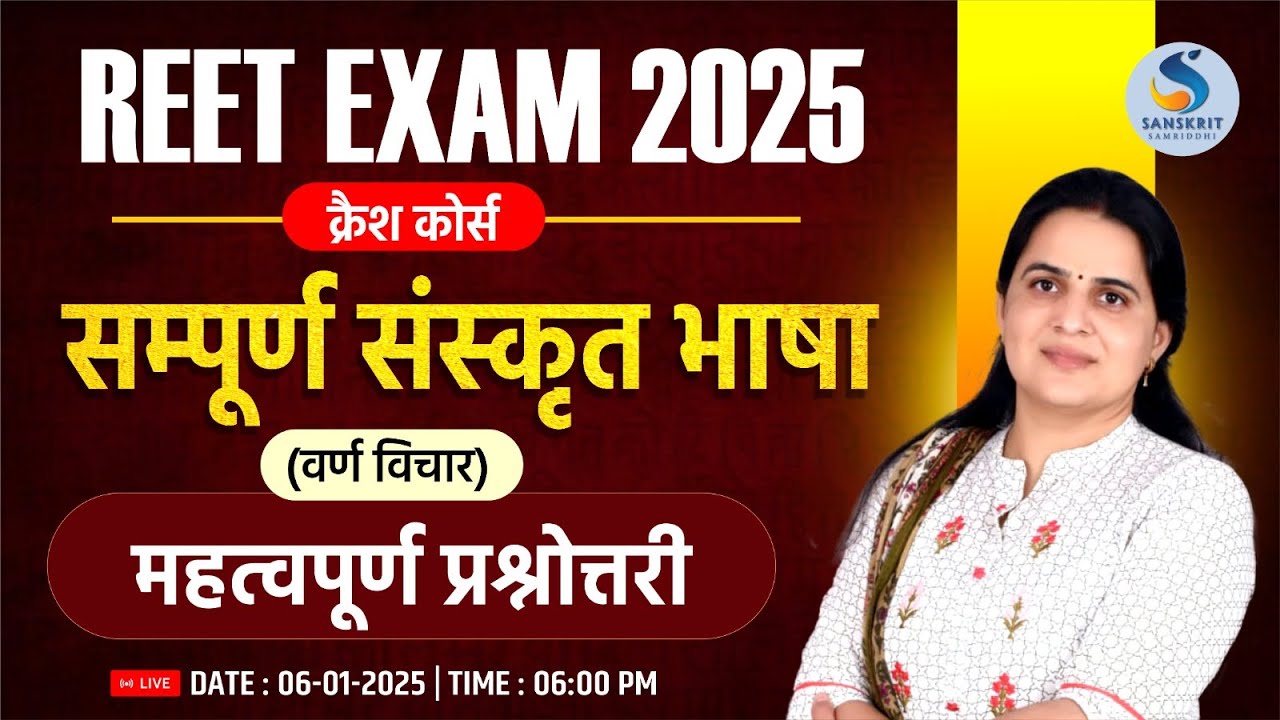 REET-2025। क्रैश कोर्स। संस्‍कृत विषय। वर्ण विचार। महत्त्वपूर्ण प्रश्‍नोत्तरी। Dr. Kiran Choudhary