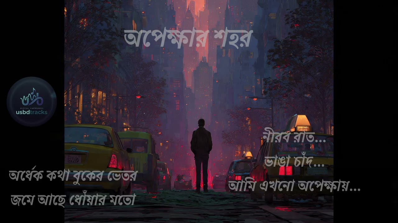 অপেক্ষার শহর || City Of Waiting || New Bangla song || Bangla Rock || 2026