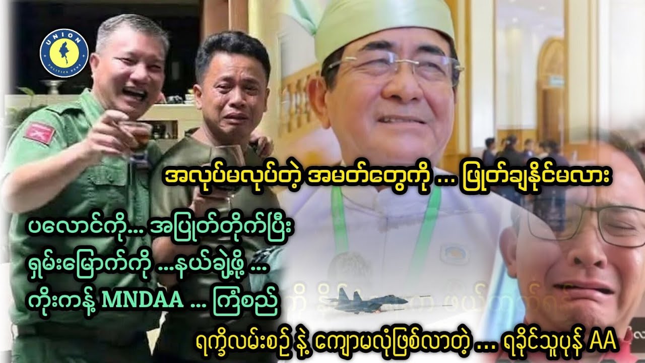 ပလောင်အပြုတ်တိုက်ရေး ကိုးကန့်အဖွဲ့စီမံချက် ၊ ရွှေမျောရှင်းလင်းရေး စပြီလား ၊ ကျောမလုံဖြစ်လာတဲ့ AA 