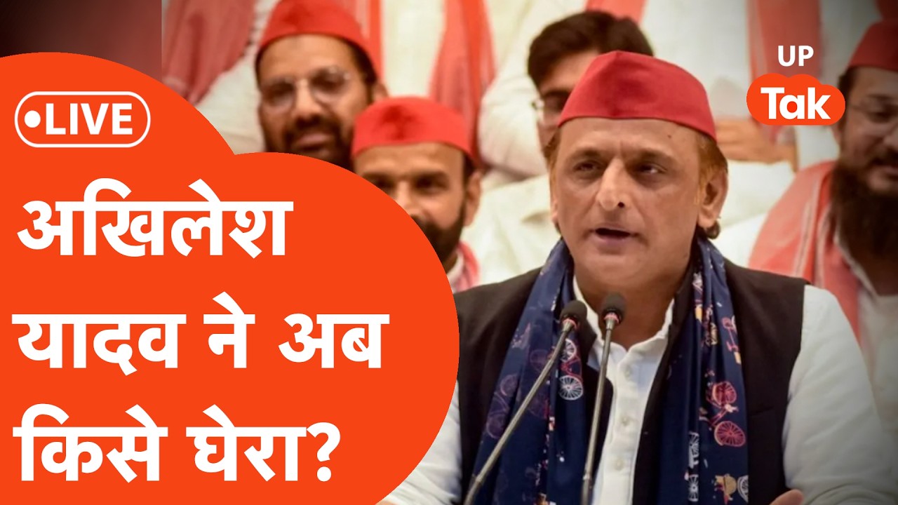 Akhilesh Yadav PC Live from Lucknow: अखिलेश यादव की प्रेस कॉन्फ्रेंस LIVE | SP | UP Politics