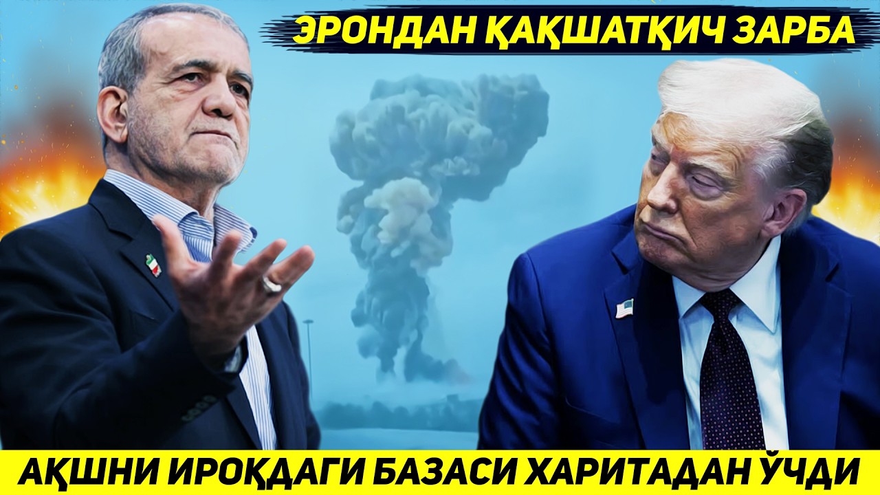 ЯНГИЛИК !!! ЭРОН БИР ЗАРБА БИЛАН АКШНИ ЯКИН ШАРКДАГИ ЭНГ ЙИРИК БАЗАСИНИ ХАРИТАДАН УЧИРДИ