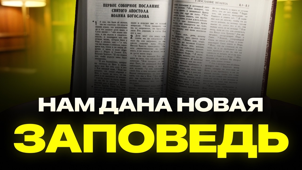 Проповедь || НОВАЯ и древняя ЗАПОВЕДЬ: В ЧЕМ РАЗНИЦА? / Сравнение, которое меняет всё!
