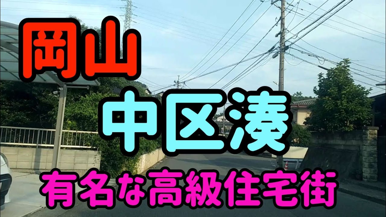 【岡山】岡山で一番有名な高級住宅街といえばここ！～岡山市中区湊を走行しました Japan Drive Okayama Hiroshima